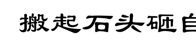 搬起石头砸自己的脚