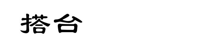 搭台