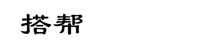 搭帮