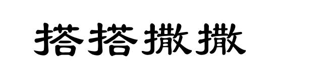 搭搭撒撒