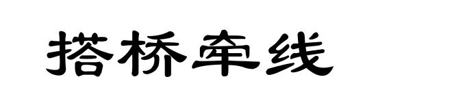 搭桥牵线