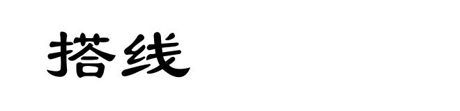 搭线
