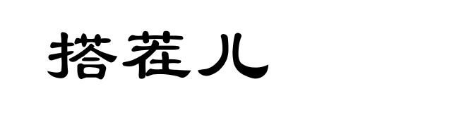 搭茬儿