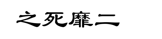 之死靡二