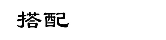 搭配