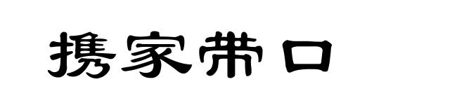 携家带口