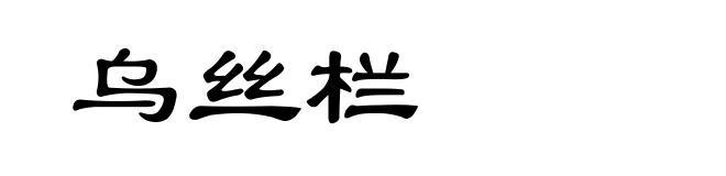 乌丝栏