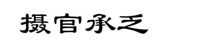 摄官承乏