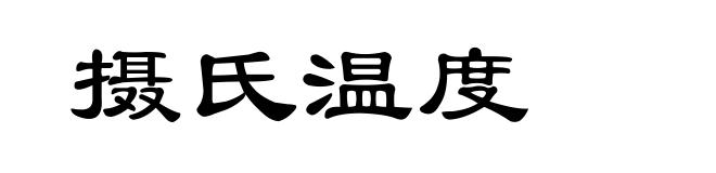 摄氏温度