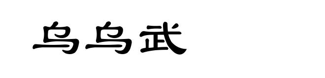乌乌武