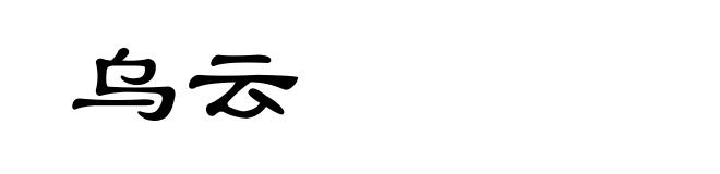 乌云