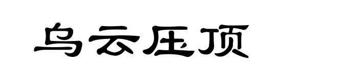 乌云压顶