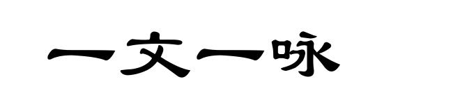 一文一咏