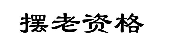 摆老资格
