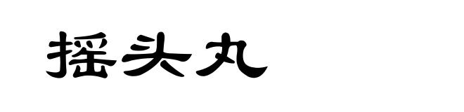 摇头丸