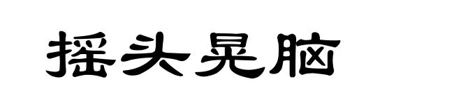 摇头晃脑