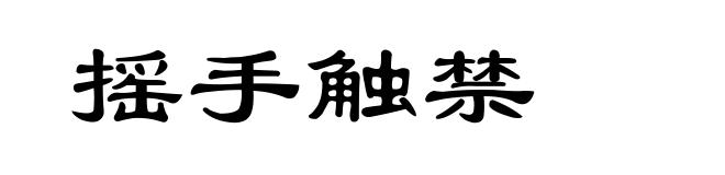 摇手触禁
