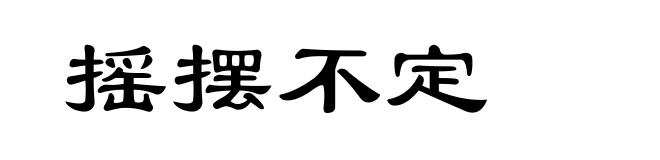 摇摆不定