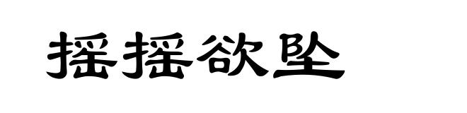 摇摇欲坠
