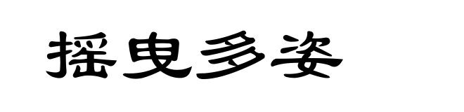 摇曳多姿
