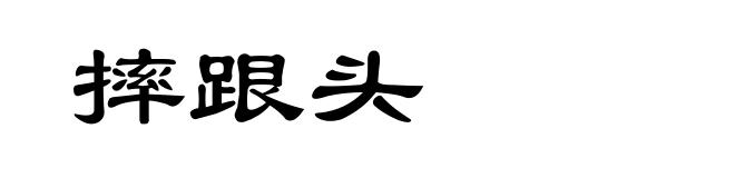 摔跟头