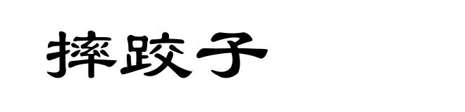 摔跤子