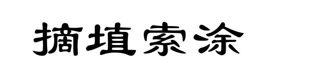 摘埴索涂