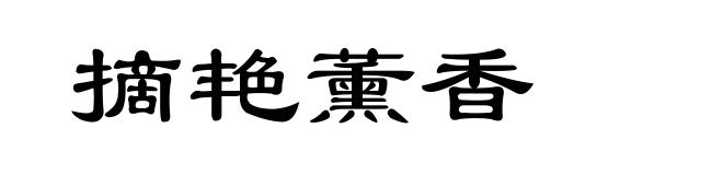 摘艳薰香