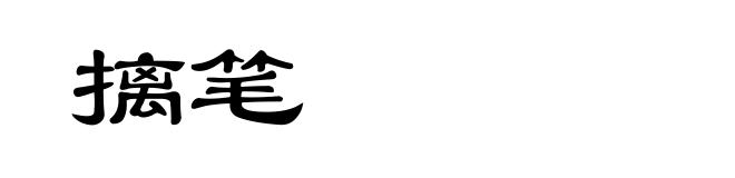 摛笔