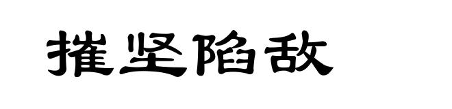 摧坚陷敌