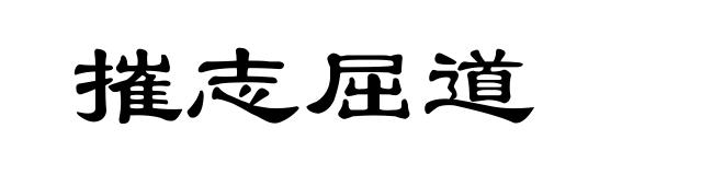 摧志屈道