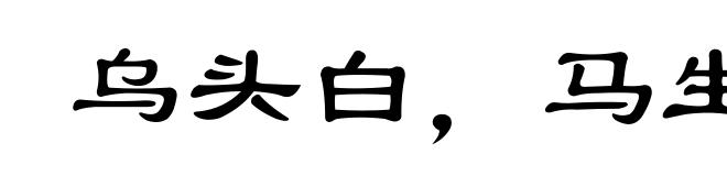乌头白,马生角