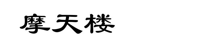 摩天楼