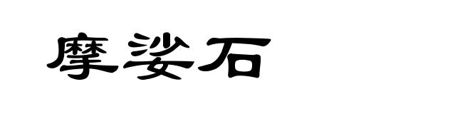 摩娑石