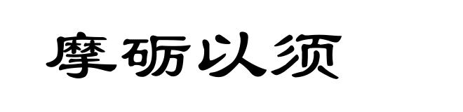 摩砺以须