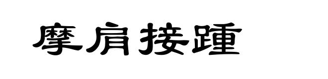 摩肩接踵