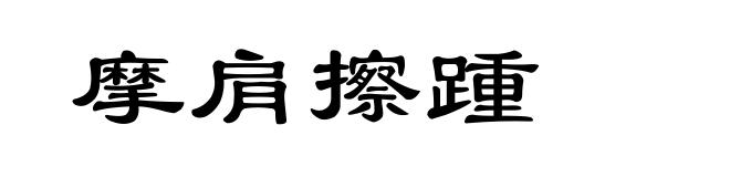 摩肩擦踵