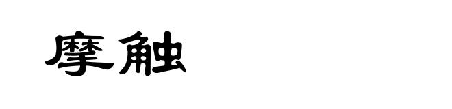 摩触