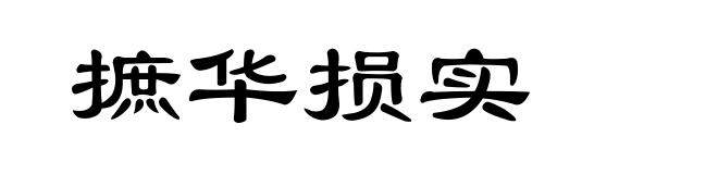 摭华损实