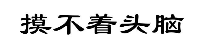 摸不着头脑