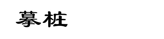 摹桩