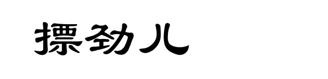 摽劲儿