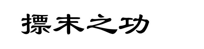 摽末之功