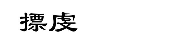摽虔
