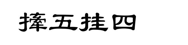 撁五挂四