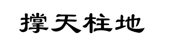 撑天柱地