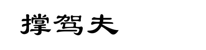 撑驾夫