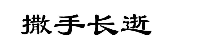 撒手长逝