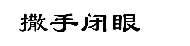 撒手闭眼