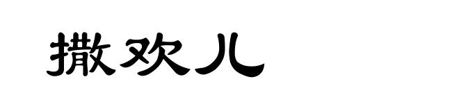 撒欢儿